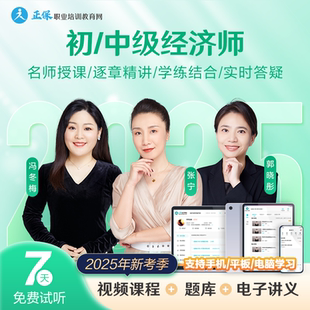 正保職業(yè)培訓(xùn)教育網(wǎng)建設(shè)工程教育網(wǎng)2025初級(jí)中級(jí)經(jīng)濟(jì)師教材視頻