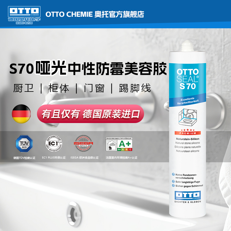 OTTO CHEMIE德国进口奥托美容胶S70玻璃胶防水防霉厨卫哑光美容胶