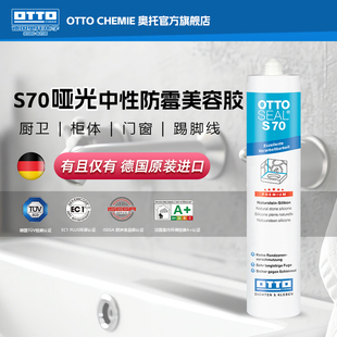 CHEMIE德国进口奥托美容胶S70玻璃胶防水防霉厨卫哑光美容胶 OTTO