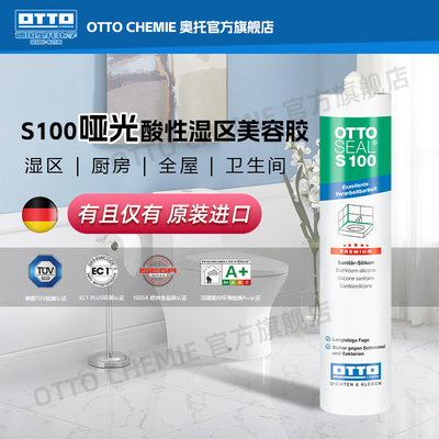 德国otto奥托酸性美容胶S100厨卫防水防霉用玻璃胶哑光进口收边胶