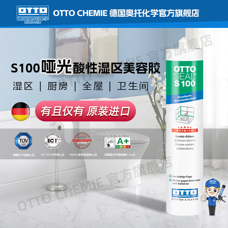 德国进口OTTO奥托S100哑光美容胶玻璃胶厨卫水槽防水防霉收边胶