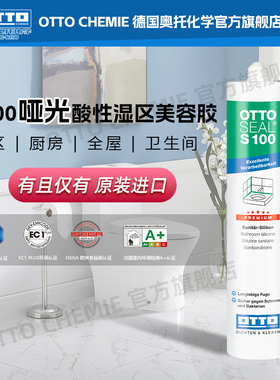 德国otto奥托酸性美容胶S100厨卫防水防霉用玻璃胶哑光进口收边胶