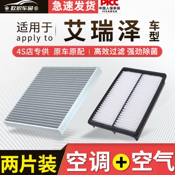 适配奇瑞艾瑞泽5/3/7/8PLUS空调滤芯M7活性炭GX原装滤清器空气格