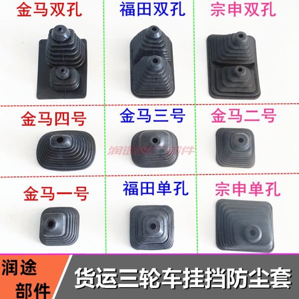 五星宗申金马三轮车配件250 800变速杆挂挡换挡防尘罩防尘套包邮
