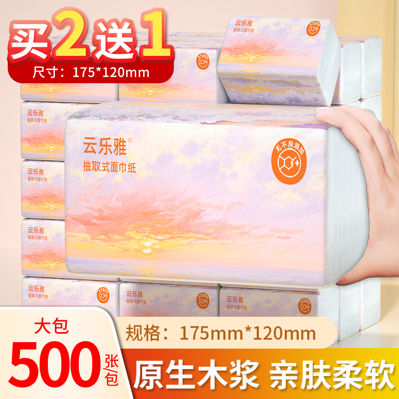 【买2送一】500张抽纸加量擦手纸