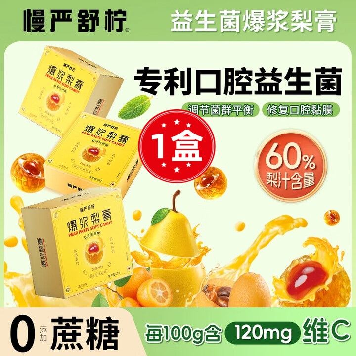慢严舒柠爆浆梨膏软糖无蔗糖慈梨膏枇杷罗汉果薄荷金桔糖果80g/盒