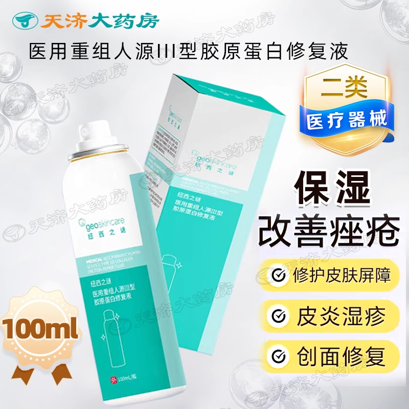 纽西之谜 医用重组人源Ⅲ型胶原蛋白修复液 100ml/瓶