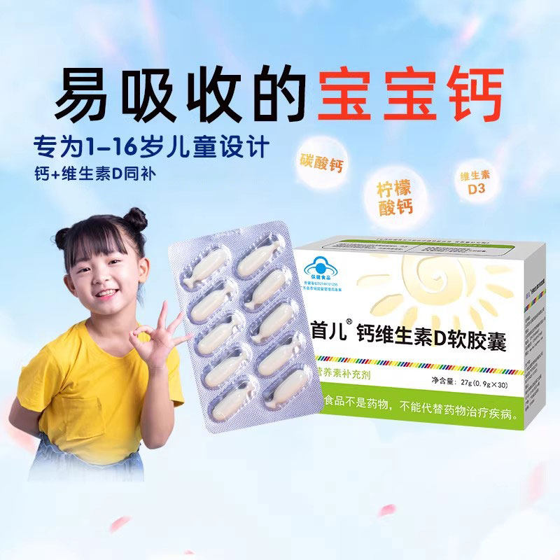 首儿钙维生素D软胶囊补充钙维生素d的1岁钙宝宝钙成长钙30粒