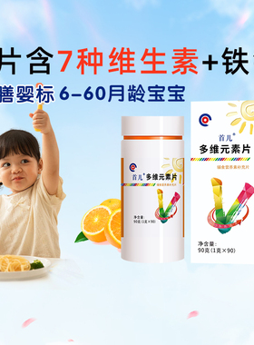 首儿多维元素儿童维生素锌铁维生素ABD6-60月龄婴标宝宝必备90片