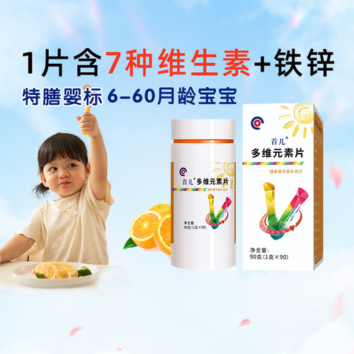 首儿多维元素儿童维生素锌铁维生素ABD6-60月龄婴标宝宝常备90片