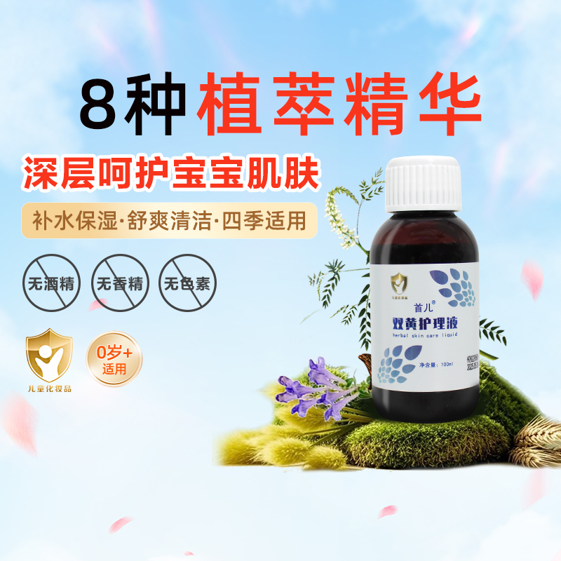 首儿双黄护理液保湿补水舒缓干痒洗剂植物成分100ml