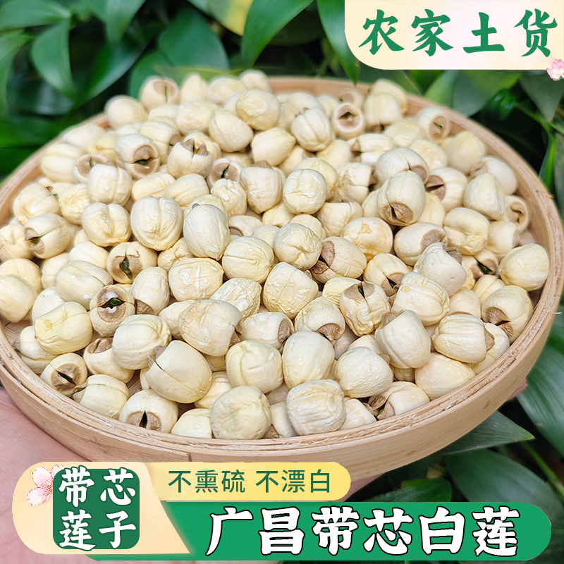 带芯白莲子江西广昌正宗农家手工干货无硫熏有芯带心白连子土特产