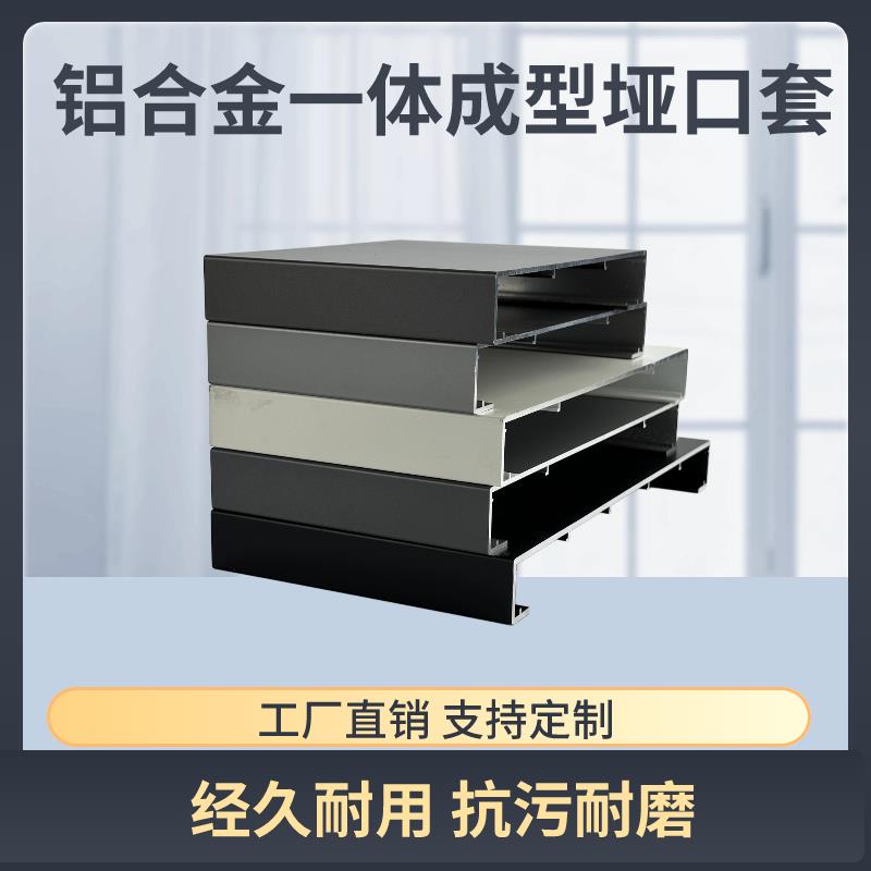 铝合金一体成型窗套入户门套垭口套可双包套单包套颜色定制包安装