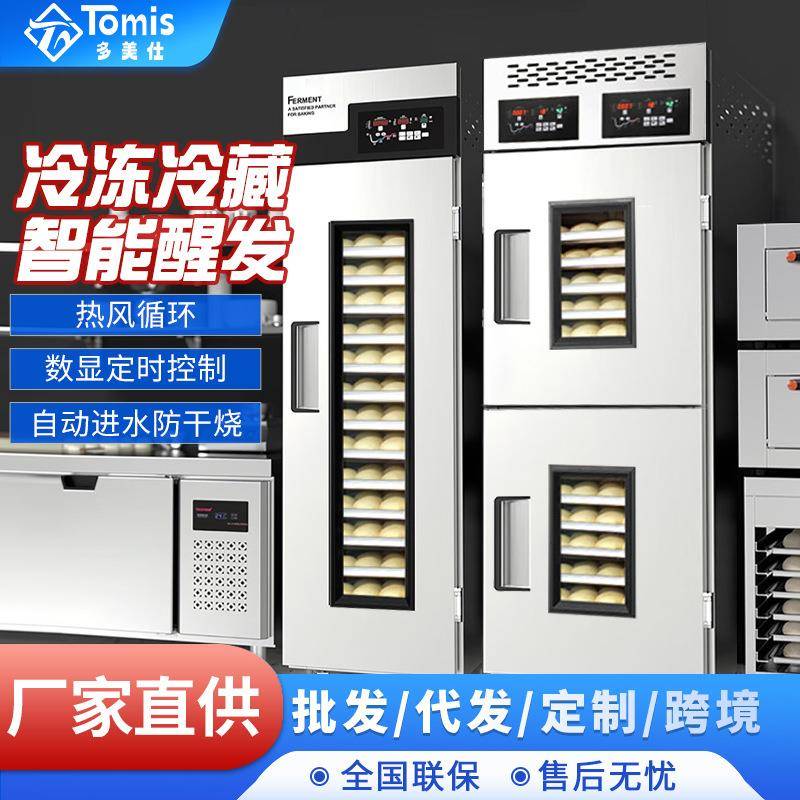 冷藏冷冻醒发箱商用18盘烘焙面包面团定时喷雾发酵箱食品级