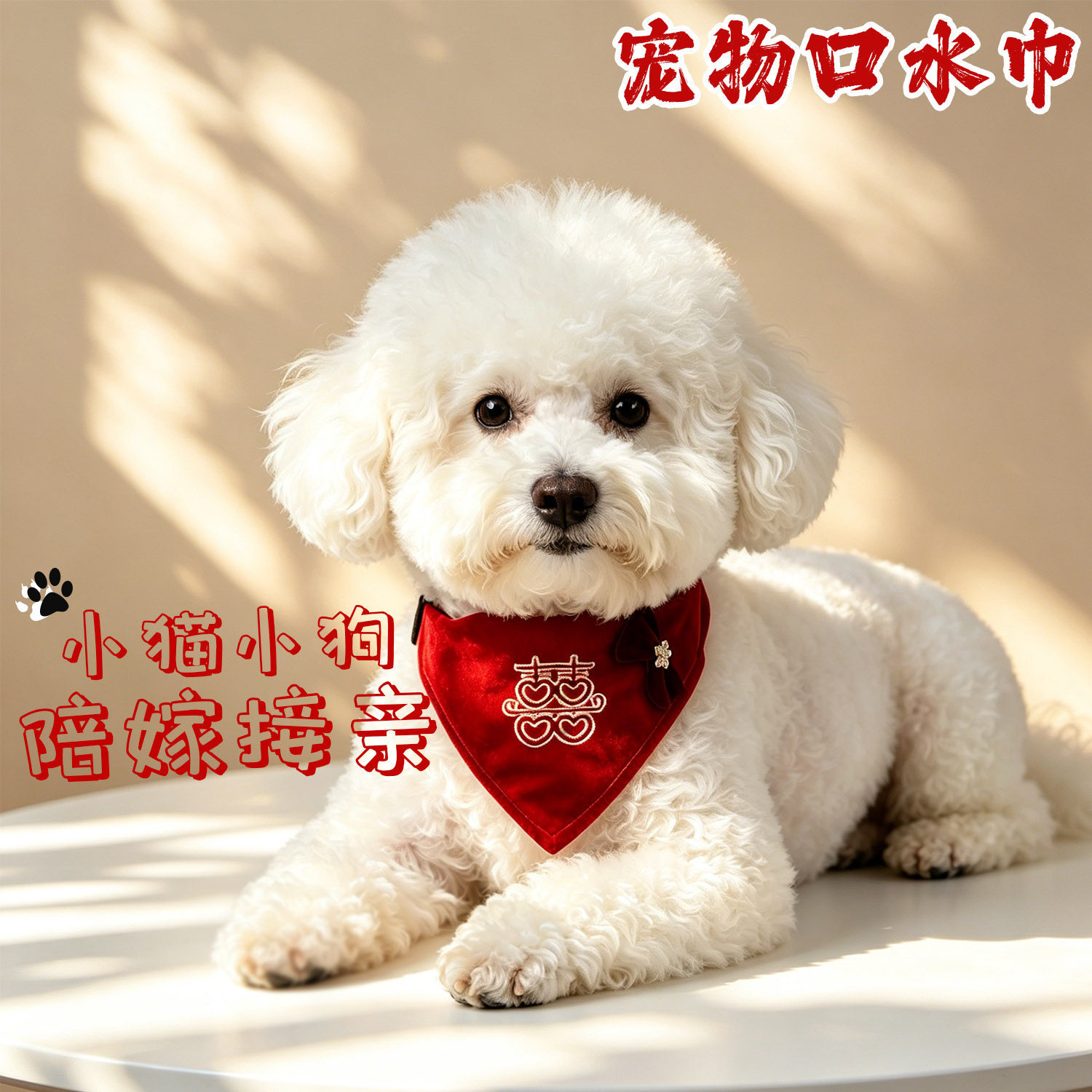 结婚陪嫁装饰喜字刺绣宠物口水巾