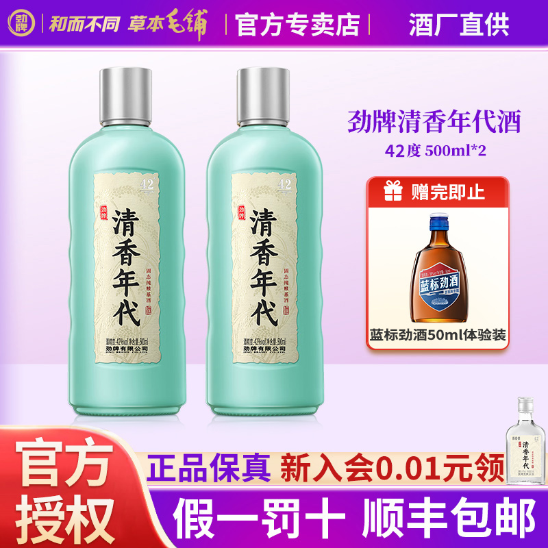 劲牌清香年代42度500ml*2瓶固态纯粮光瓶酒聚会自饮正品基酒白酒