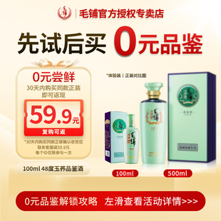 品鉴酒白酒基酒正品 毛铺苦荞酒48度玉荞酒100ml体验装 U先试用