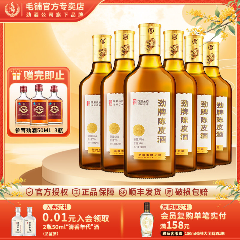 劲牌陈皮酒40度劲酒养生酒500ml玻璃瓶装敬酒6瓶2瓶12瓶箱装正品