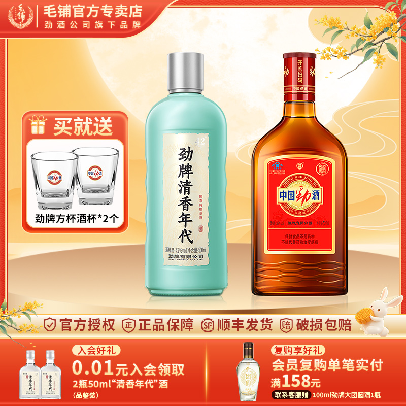 42度清香年代500ml+中国劲酒520