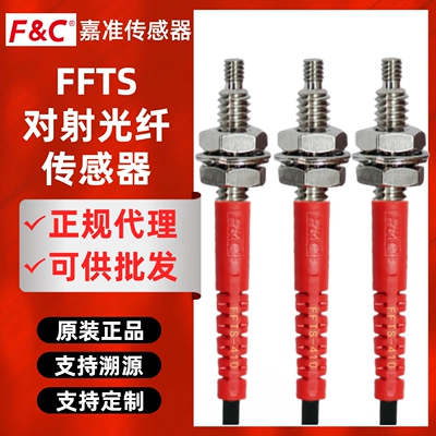 FC嘉准光纤传感器FFTS-210/310/320/410/420-I/M/S/L对射光纤线