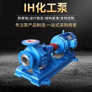 供应IH化工泵不锈钢离心泵耐腐蚀酸碱泵IH80 200化工泵