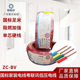 国标粤联讯电线电缆家装 电线单皮单芯阻燃BV铜芯1.52.546平方