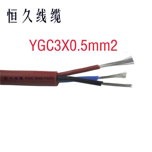 供应YGC3芯0.5平方耐热耐寒电缆3X0.5铜芯镀锡硅橡胶绝缘护套