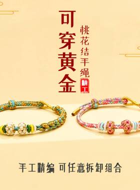 高颜值本命年手绳半成品穿转运珠可拆卸手工编织绳桃花结红绳手链