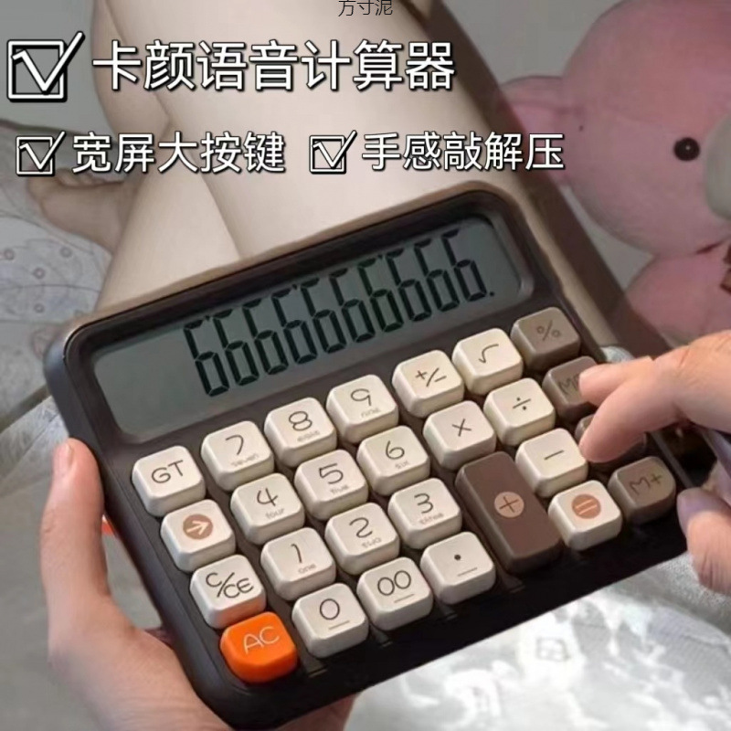 键盘新款多巴胺计算器学生专用高颜值语音财务会计会计办公计算机