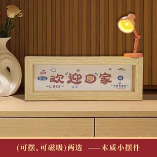 欢迎回家入户门玄关桌面摆件家居装饰品鞋柜磁吸装饰画洞洞板配件