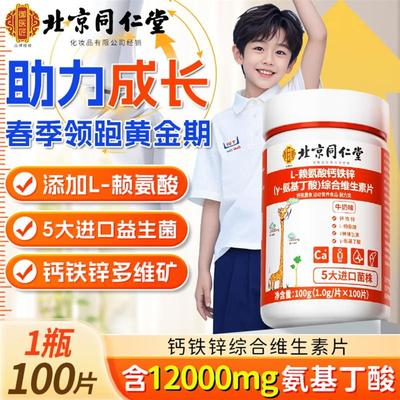 北京同仁堂赖氨酸钙铁锌y氨基丁酸儿童青少年生长素综合维生素片