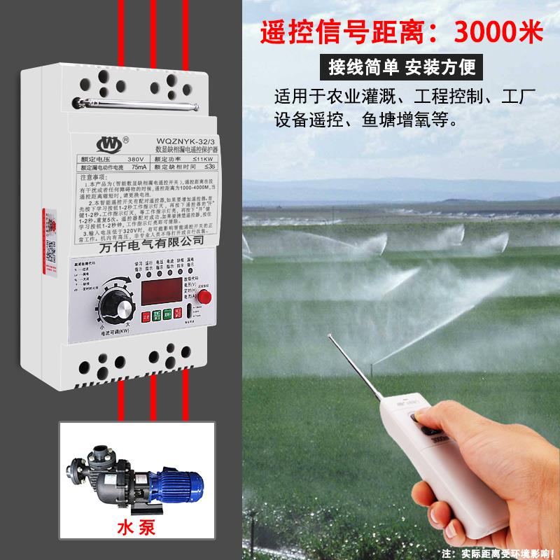 万仟220V/380V电机水泵远程遥控器三相遥控开关数显缺相漏电保护