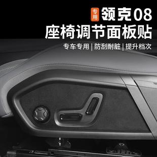 饰配件 适用于领克08座椅调节面板翻毛皮贴防护防脏保护贴专用改装