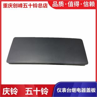 K100 五十铃庆铃700P KV100K600KV600仪表台继电器盖板保险丝盒盖