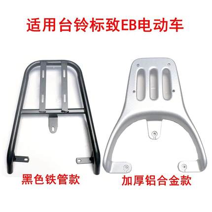 适用台铃标致EB电动车黑色铁管尾架加厚铝合金尾箱延长支架后衣架