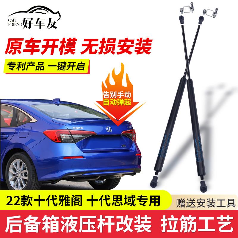 适配十代十一代思域雅阁型格后备箱液压杆改装配件后尾箱自动弹起