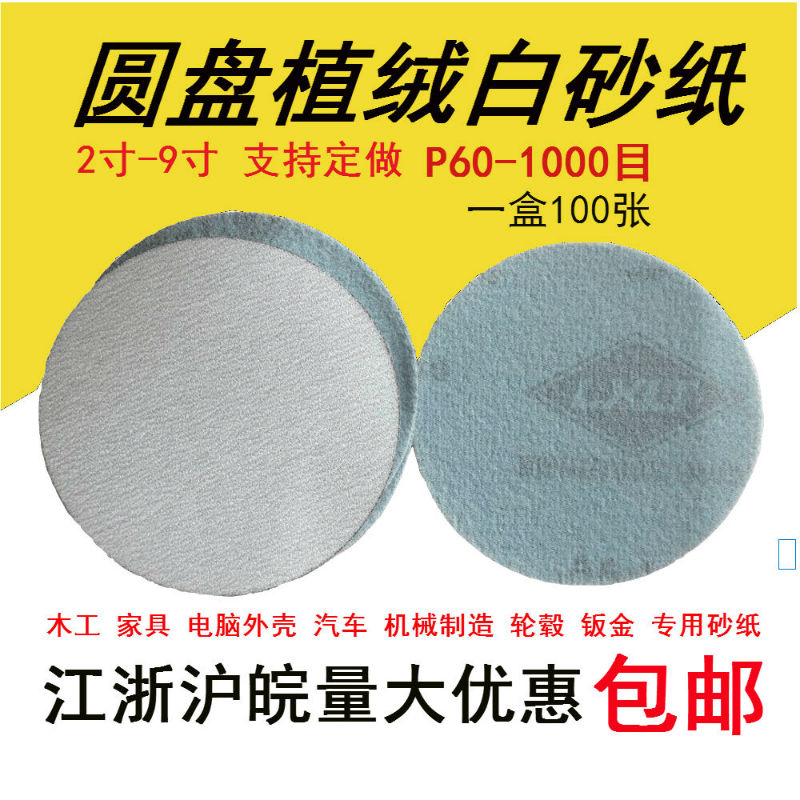 5寸圆盘植绒180目白砂纸拉绒自粘磨片气动家具木工汽车喷漆打磨片