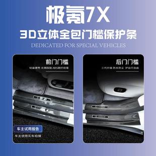 MKT板防踩 适门用于25款 极迎氪7x改条装 配件车内装 饰汽车宾踏JKX