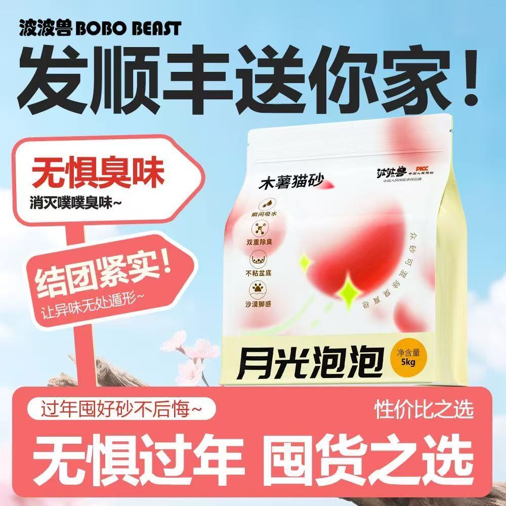 波波兽木薯猫砂5kg净味除臭物猫砂