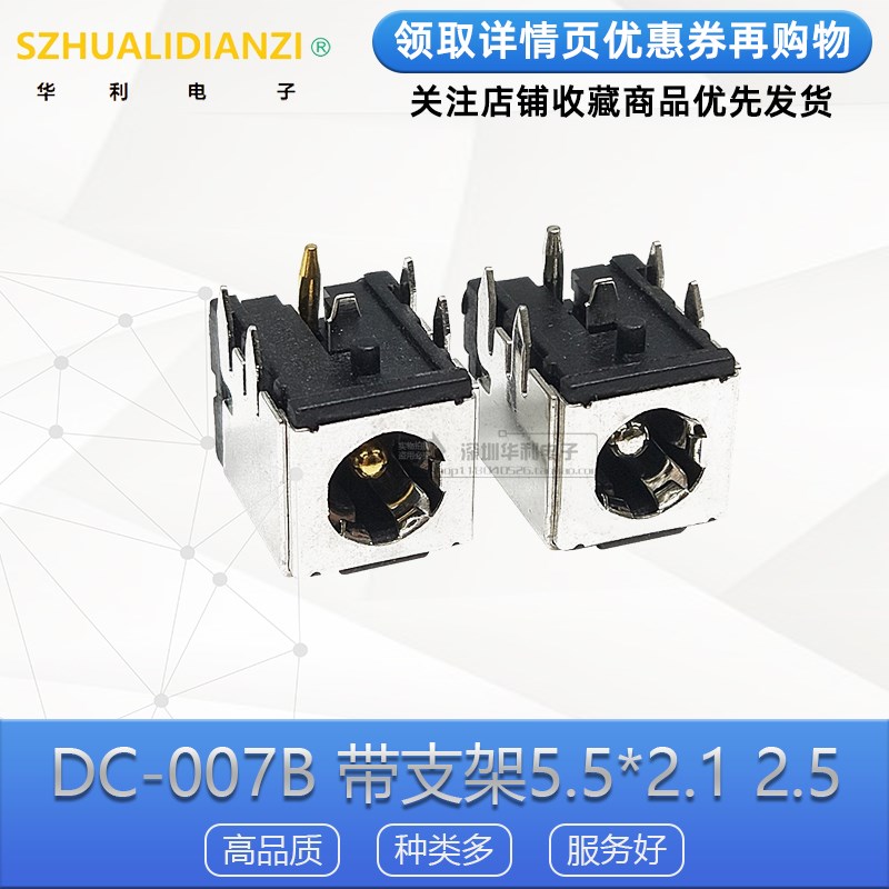 DC-007B 镀金铜芯笔记本电源插座 卧式铁壳带支架5.5*2.1/2.5mm针