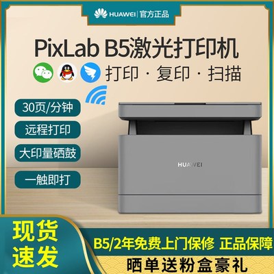 【顺丰】华为PixLabX1毕昇/B5黑白激光多功能打印机复印扫描办公