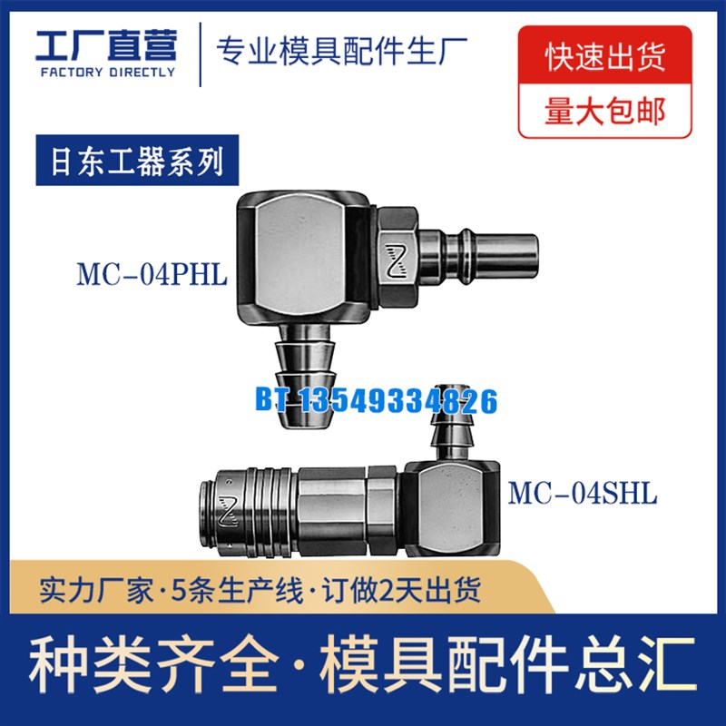 日东工器快速管接头插塞/套筒(安装螺母用)MC-04PHL MC-04SHL