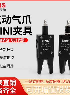 sns神驰气动机械手配气动迷你夹子mini/A/B/C水口夹具j1060/j1080