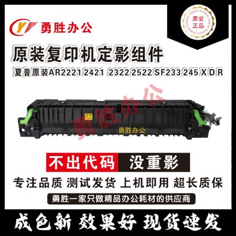 夏普原装AR2221 2421  2322 2522 SF233 245 X D R复印机定影组件