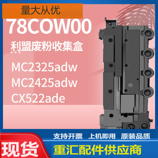 适用78C0W00利盟C2325dw废粉盒MC2425adw废粉回收盒C2535dw废粉仓