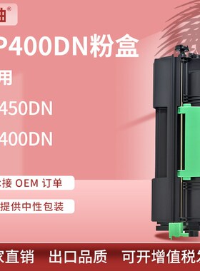 厂销适用Ricoh SP450DN粉盒SP400DN打印机硒鼓理光SP400C墨盒碳粉