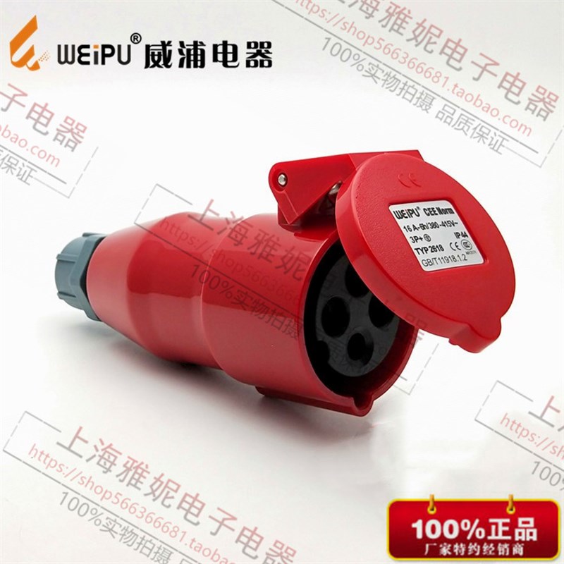 正品WEIPU威浦工业插座 连接器 航空插头TYP2618(16A4芯)IP44
