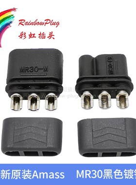 全新原装 Amass艾迈斯 MR30-M/FB 安全型三孔接插头 铜镀镍黑色版