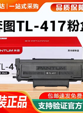 奔图原装TL417碳粉盒硒鼓墨粉仓P3017DPLUS+ DL-417 P3017D打印机