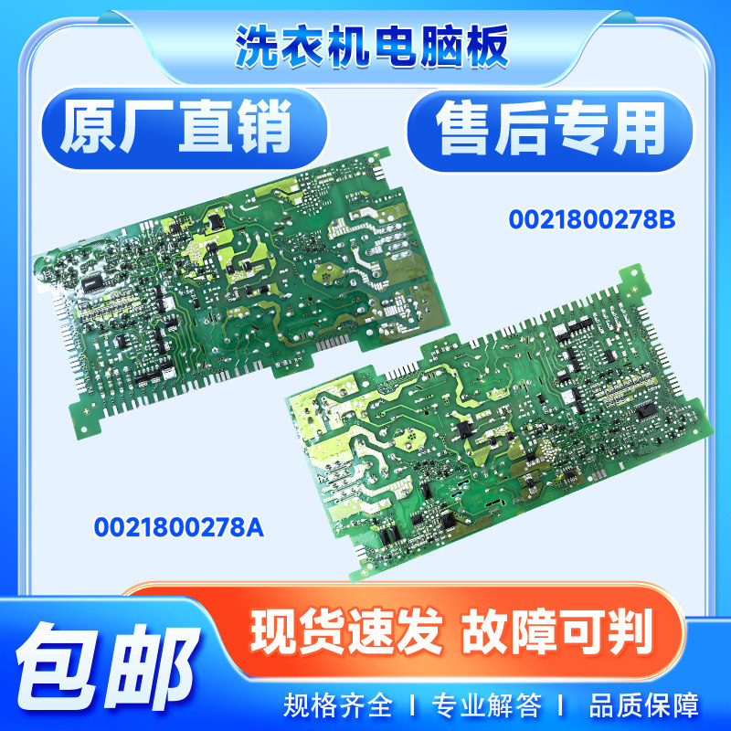 0021800278A适用海尔滚筒洗衣机电脑板电源板0021800278B控制主板